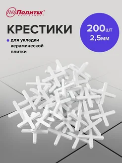 Крестики для плитки 2,5 мм 200 шт