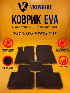 Коврики Ева VAZ LADA VESTA 2015- (седан, кросс и тд)