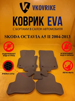 Коврики Ева SKODA OCTAVIA A5 II 2004-2013