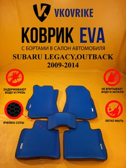 Коврики Ева SUBARU LEGACY,OUTBACK 2009-2014