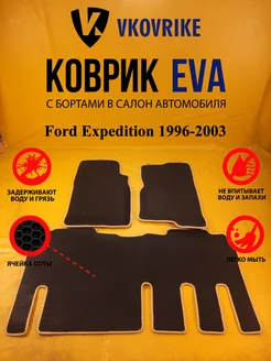 Коврики Ева Ford Expedition 1996-2003