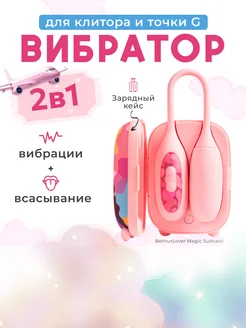 Клиторальный стимулятор-вибратор Magic Suitcase виброяйцо