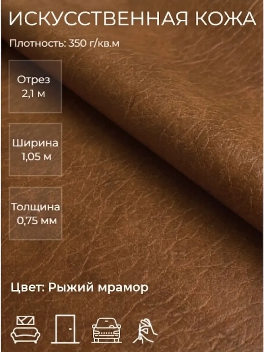 Экокожа, искусственная кожа 2,1м