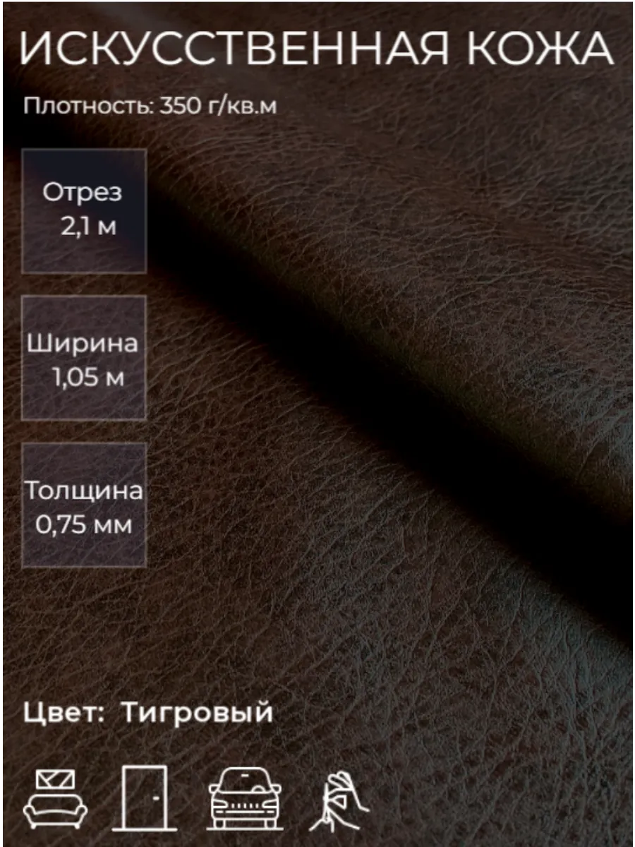Экокожа, искусственная кожа 2,1м