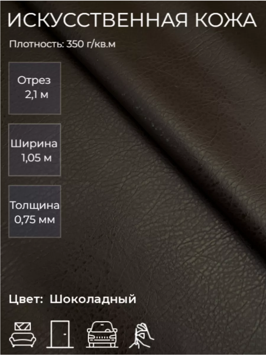 Экокожа, искусственная кожа 2,1м