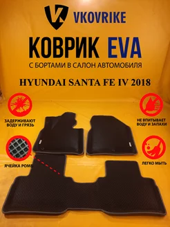 Коврики Ева HYUNDAI SANTA FE IV 2018-