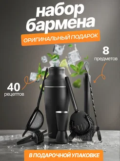 Набор бармена для коктейлей 8 предметов (черный)