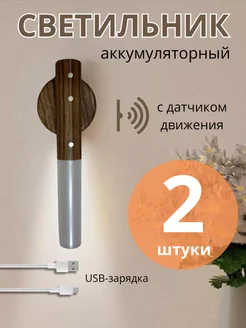 Ночник - светильник с датчиком движения 2 штуки Light to Light 259867241 купить за 504 ₽ в интернет-магазине Wildberries