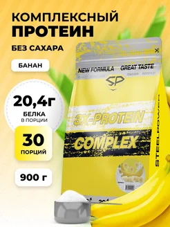 Комплексный протеин 3X PROTEIN Без сахара 900г Банан STEELPOWER 259867954 купить за 1 579 ₽ в интернет-магазине Wildberries