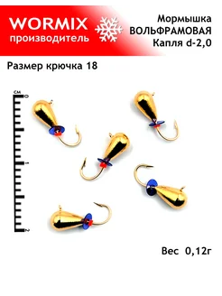 Набор мормышки для рыбалки 2мм 0,12гр wormix 259868079 купить за 333 ₽ в интернет-магазине Wildberries