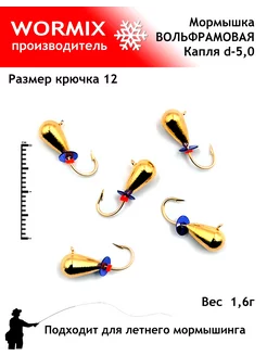 Набор мормышки для рыбалки 5мм 1,6гр wormix 259868081 купить за 410 ₽ в интернет-магазине Wildberries