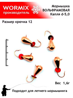 Набор мормышки для рыбалки 5мм 1,6гр. wormix 259868087 купить за 410 ₽ в интернет-магазине Wildberries