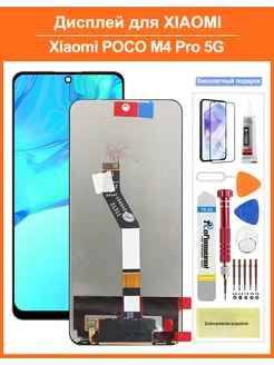 Дисплей для Xiaomi Poco M4 Pro 5G в сборе с тачскрином