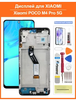 Дисплей для Xiaomi Poco M4 Pro 5G в сборе с рамкой