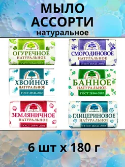 Мыло Ассорти Рецепты чистоты 6шт по 180г