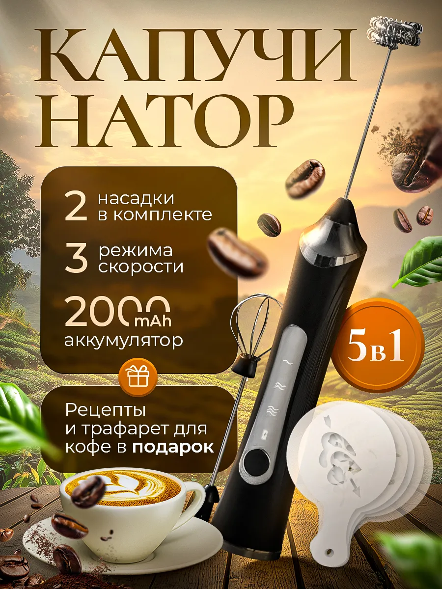 Капучинатор электрический...