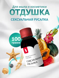 Отдушка косметическая Сексуальная русалка 100 гр