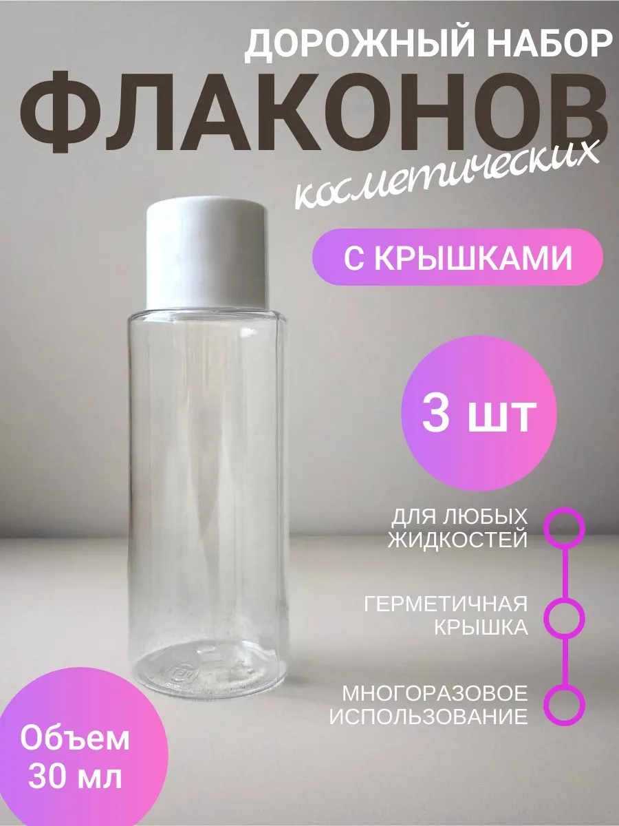 Флаконы дорожные косметические 30 мл