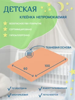 Клеёнка детская подкладная непромокаемая в кроватку