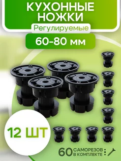 Ножки для мебели регулируемые черные 12 шт кухонные ROFFA 259870288 купить за 709 ₽ в интернет-магазине Wildberries