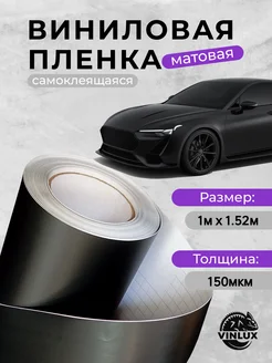 Пленка виниловая матовая для авто (на машину) 100х152 см 5star 259870297 купить за 891 ₽ в интернет-магазине Wildberries