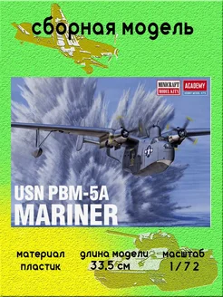 PBM-5A Mariner самолет амфибия 1/72 Academy 12586 ACADEMY hobby model 259870385 купить за 4 257 ₽ в интернет-магазине Wildberries