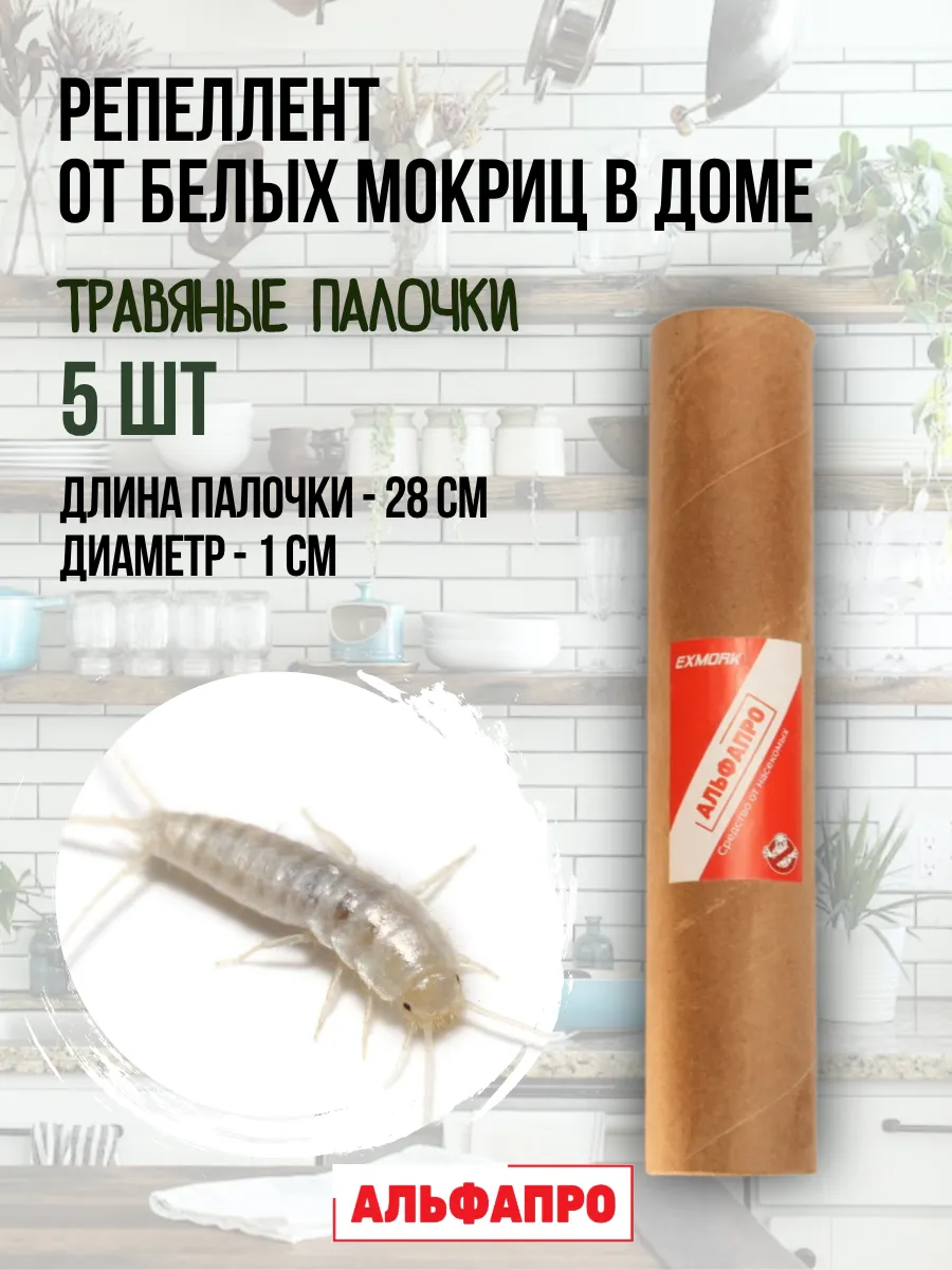Репеллент от белых мокриц чешуйниц в доме 5 палочек по 28 см