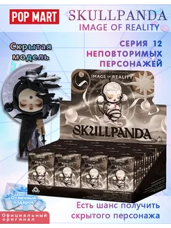 Поп Март. Полный комплект skull panda Image Of Reality POP MART