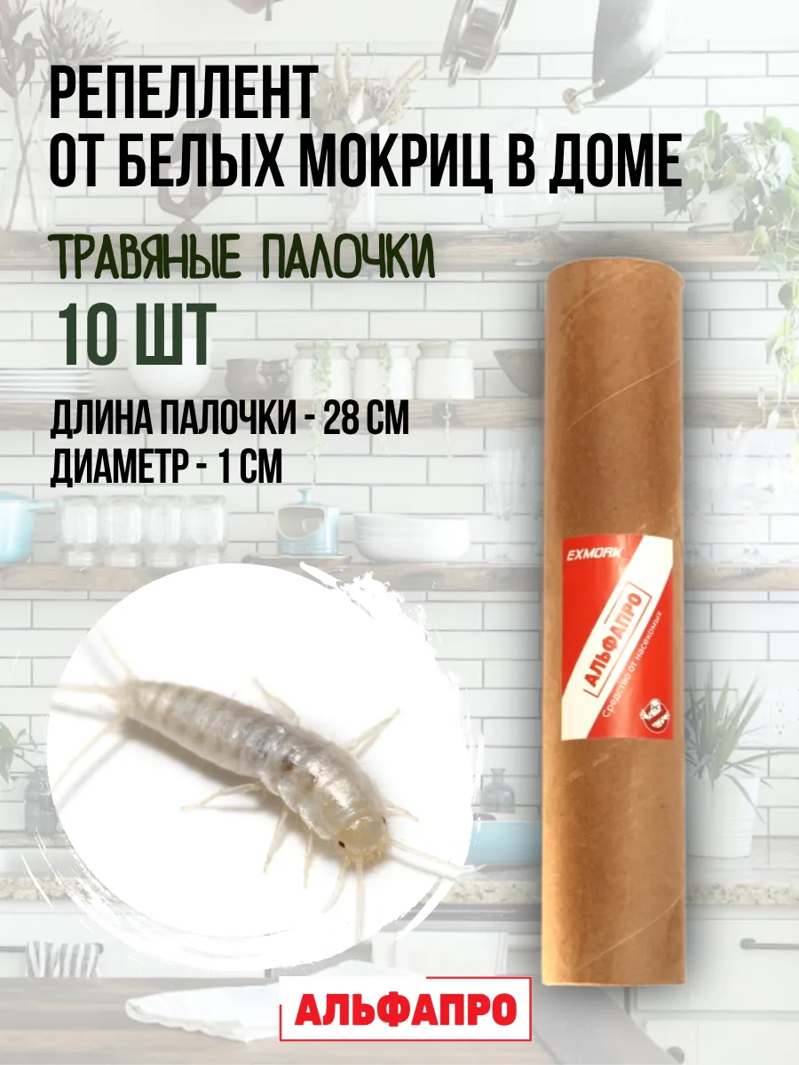 Репеллент от белых мокриц чешуйниц в доме 10 палочек по 28см