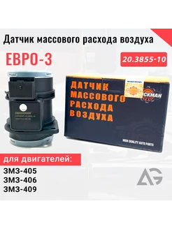 ДМРВ змз-405 406 409 умз-4216 евро 3,4 (бензин)