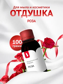 Отдушка косметическая Роза 100 гр