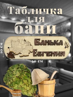 Табличка для бани именная "Банька Евгения"