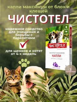 Капли от блох и клещей для щенков и котят