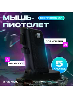 Беспроводная игровая мышь для шутеров RAGNOK V2 Ragnok 259873634 купить за 7 009 ₽ в интернет-магазине Wildberries