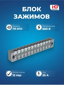 Блок зажимов TB-2512 25A HLT 259873751 купить за 137 ₽ в интернет-магазине Wildberries