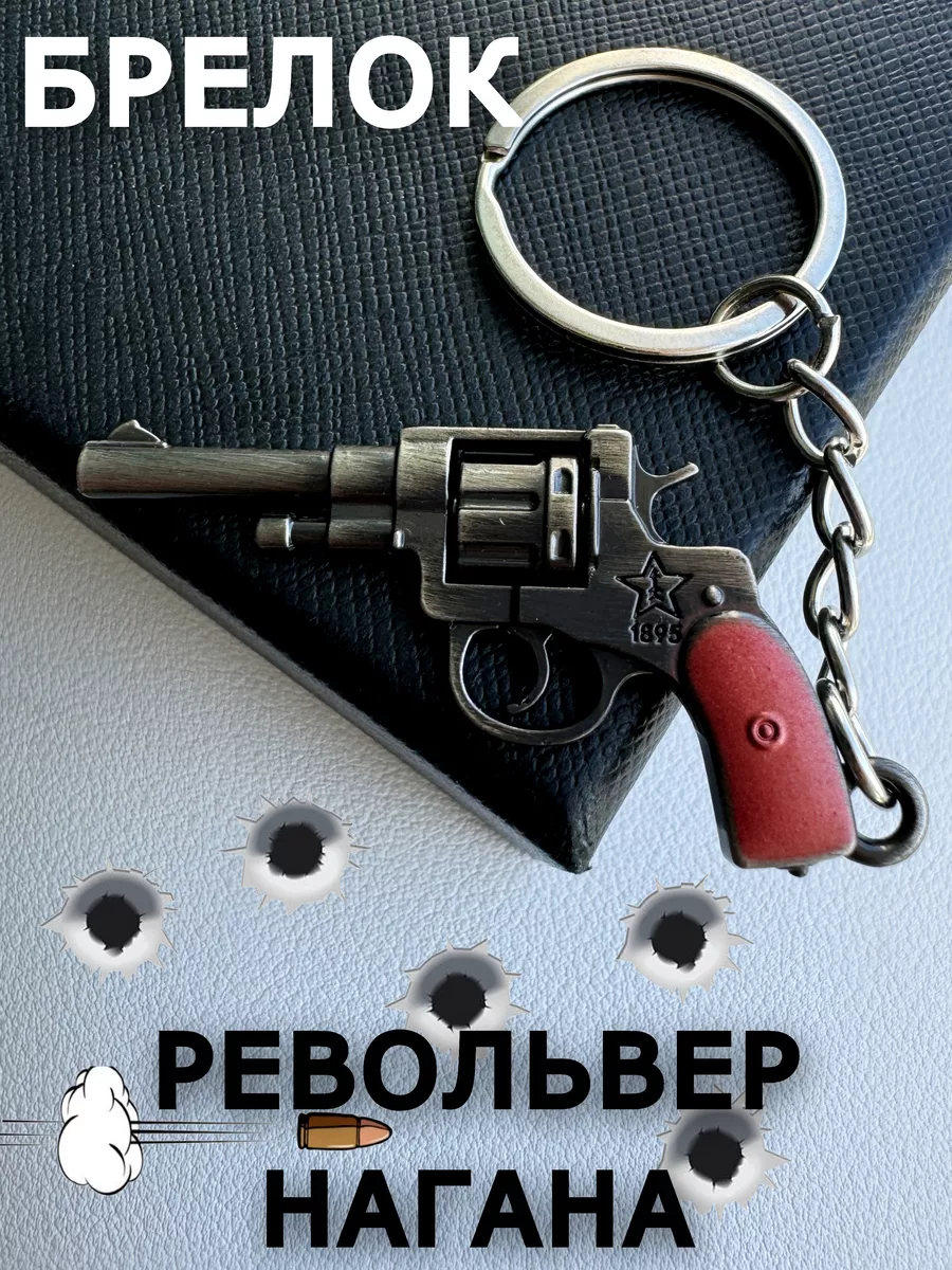 Брелок Револьвер Keyring купить по цене 267 ₽ в интернет-магазине Wildberries | 259875118