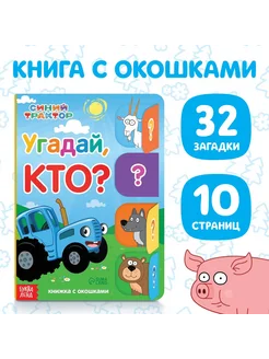 Книга картонная с окошками "Угадай, кто.", 32 окошка, 10 стр