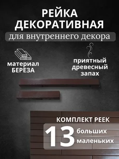 Рейки декоративные на стену ИП Акбашев У.В. 259875938 купить за 1 190 ₽ в интернет-магазине Wildberries