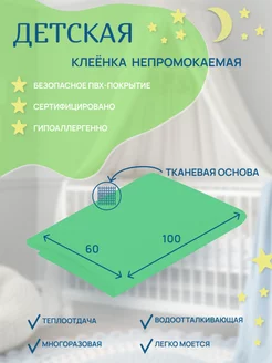 Клеёнка детская подкладная непромокаемая в кроватку