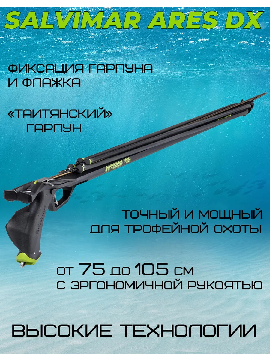 Арбалет для подводной охоты Salvimar ARES DX 85 без катушки