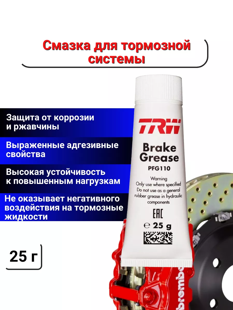 Смазка тормозной системы для направляющих TRW PFG110