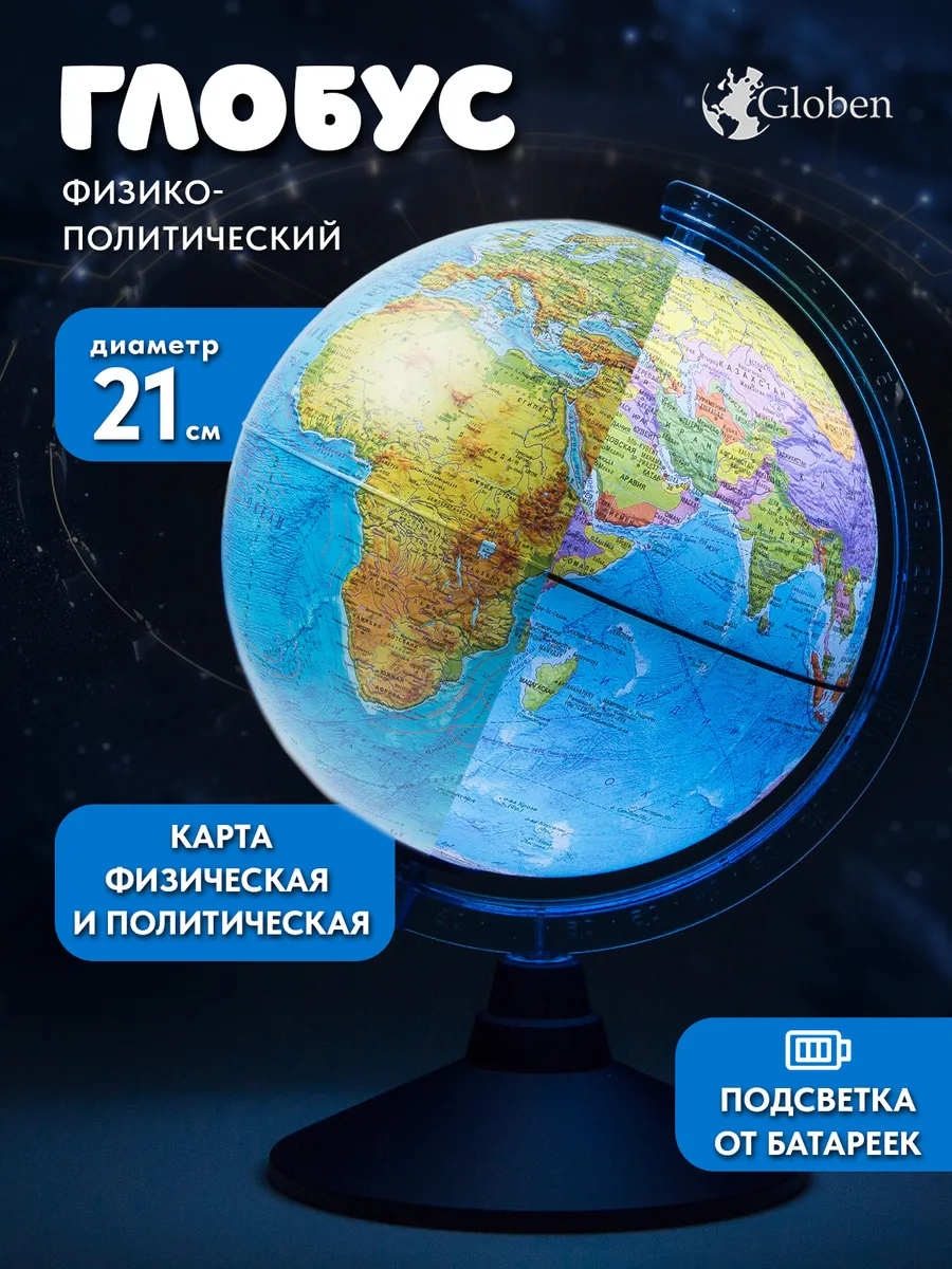 Глобус с подсветкой...
