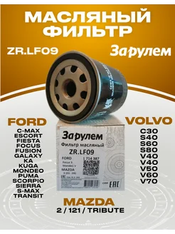 Фильтр масляный Ford Focus Kuga Mondeo, Volvo S40