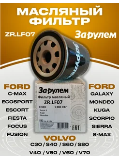 Фильтр масляный Ford Focus Kuga Mondeo, Volvo S40