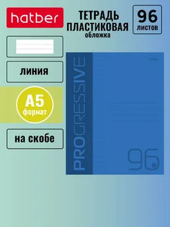 Тетрадь в линию 96 листов А5 пластиковая обложка