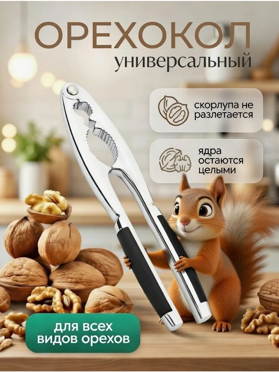 Орехокол универсальный для орехов