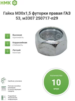 Гайка М30х1,5 футорки правая Г-53, 3307, Зил