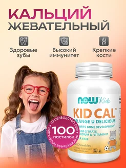 Kid Cal Детский Кальций для детей 100 жевательных таблеток