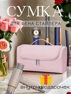 чехол сумка для стайлера фена dyson