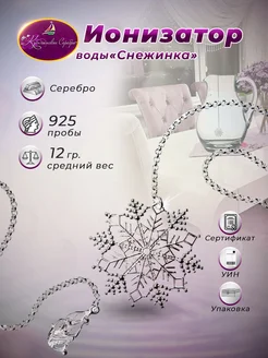 Ионизатор серебряный 925